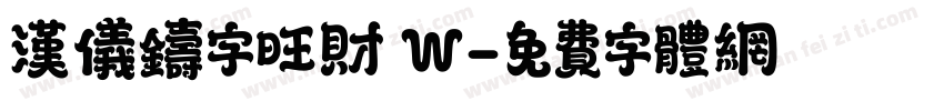 汉仪铸字旺财 W字体转换
